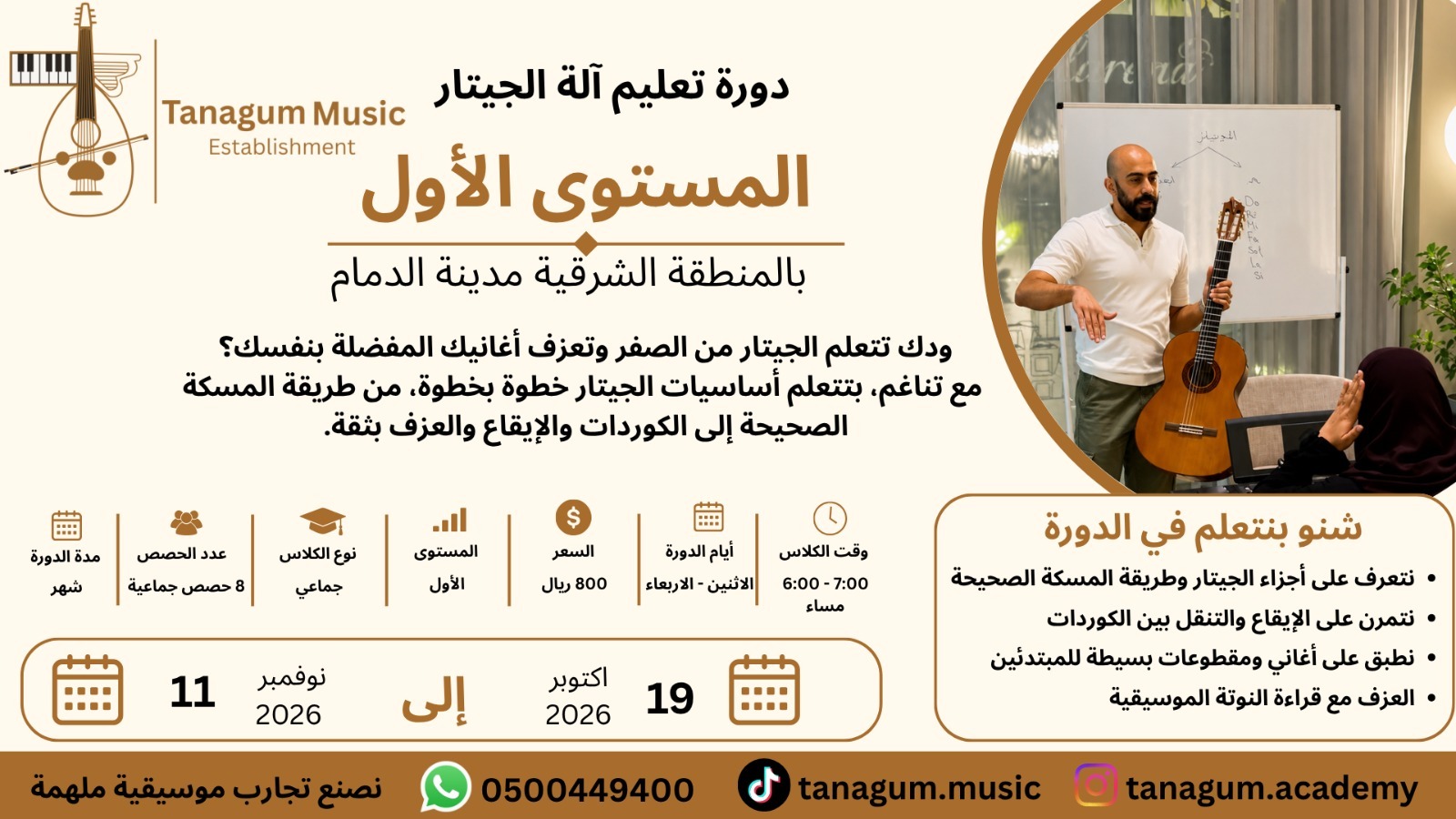 10-19 دورة تعليم آلة الجيتار - المستوى الأول