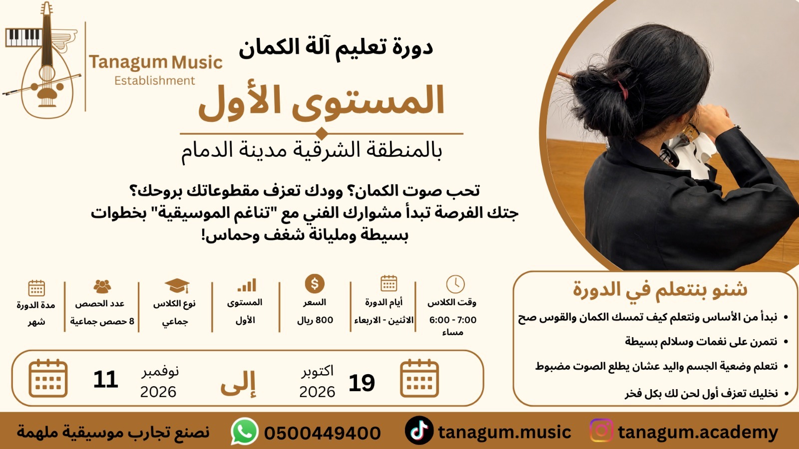 10-19 دورة تعليم آلة الكمان - المستوى الأول