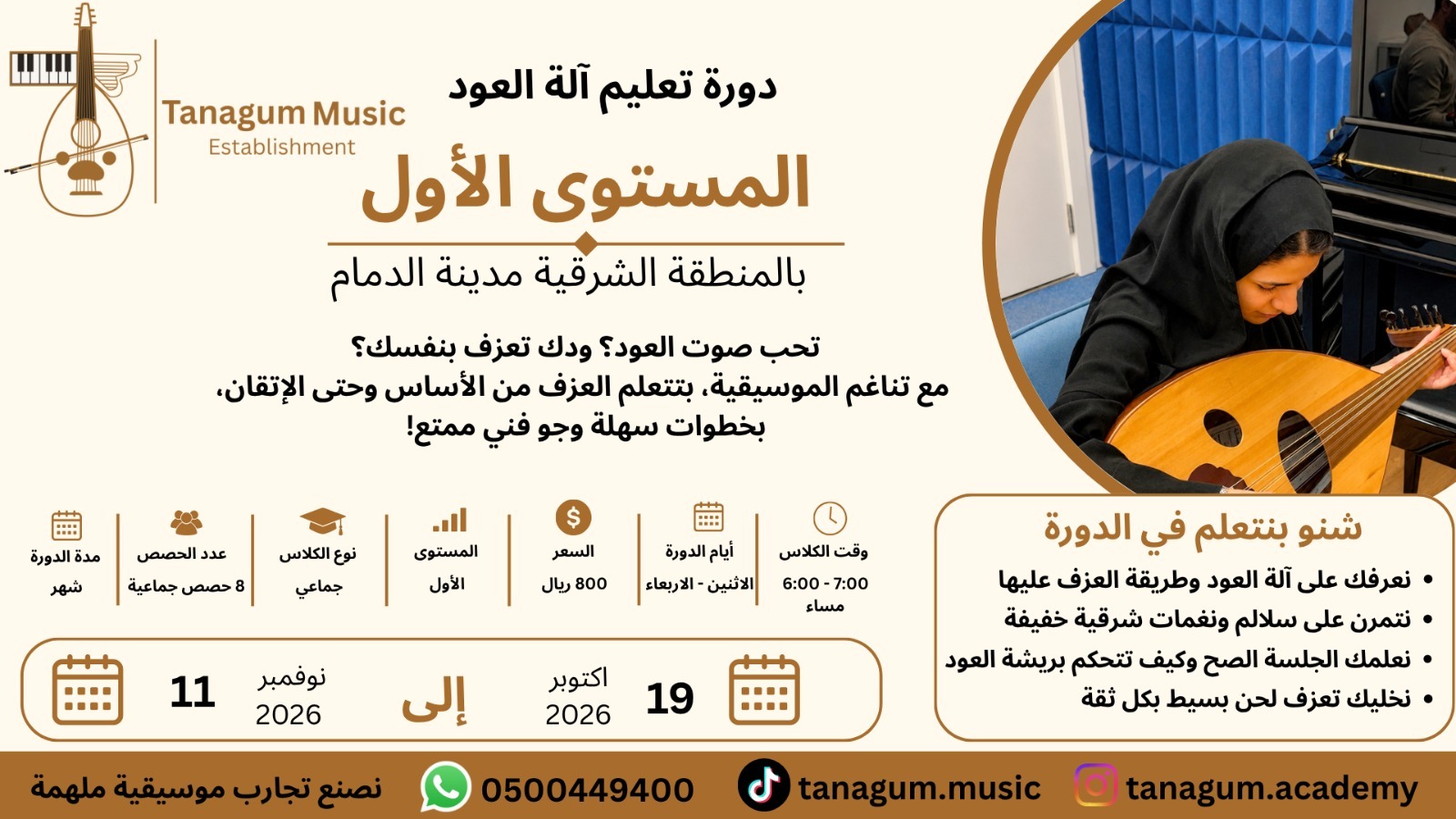 10-19 دورة تعليم آلة العود - المستوى الأول