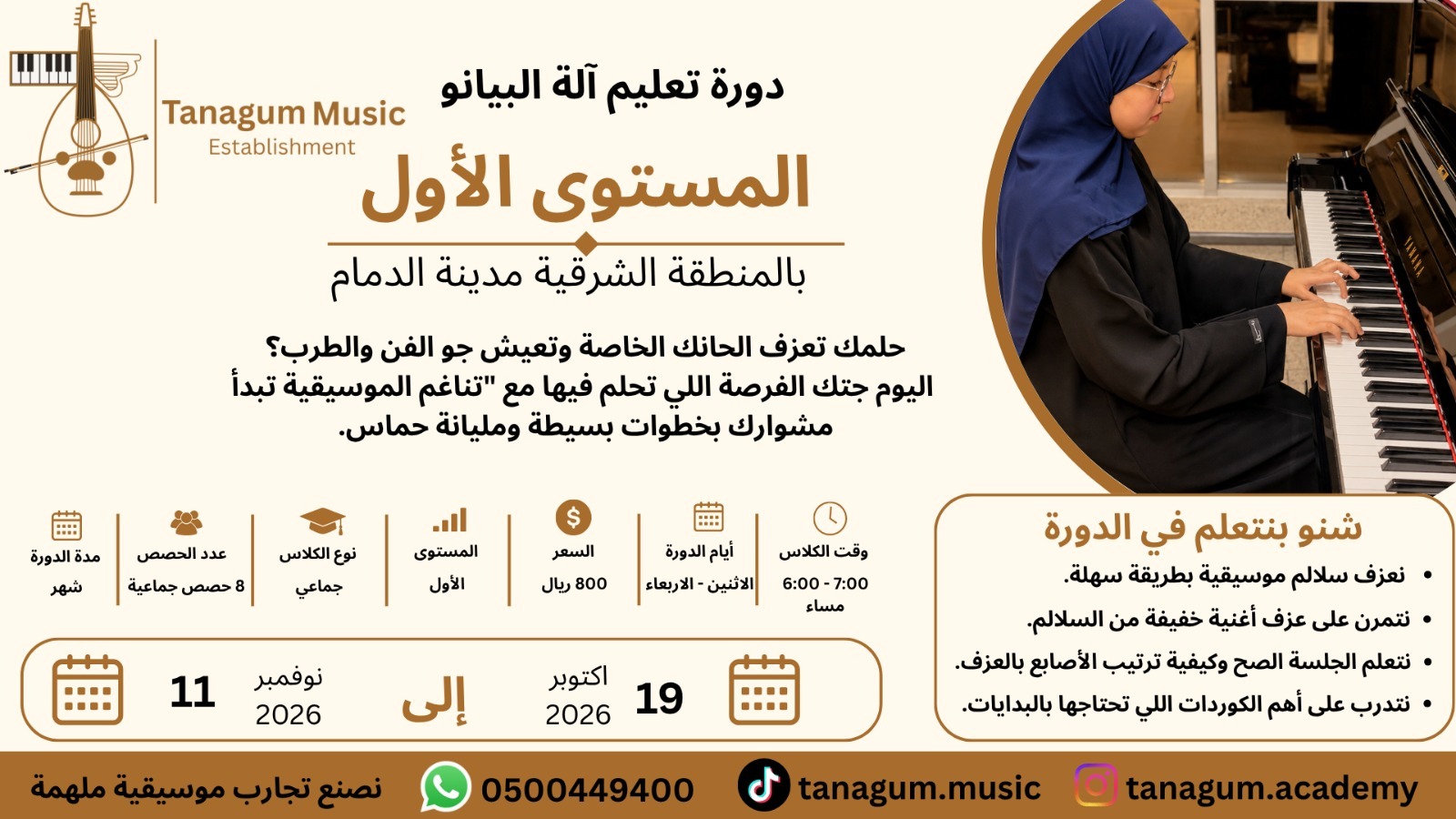 10-19 دورة تعليم آلة البيانو المستوى الأول